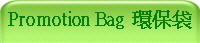 Promotion Bag 環保袋